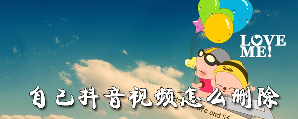 自己的抖音视频怎么删除_删除步骤图文全览