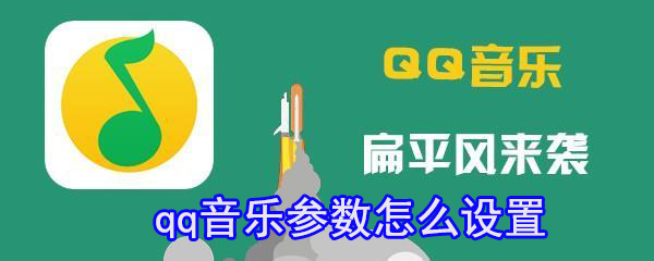 qq音乐怎样设置参数比较好？qq音乐参数设置介绍