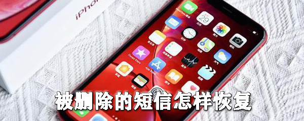 手机被删除短信在哪找回？手机被删除短信找回流程介绍