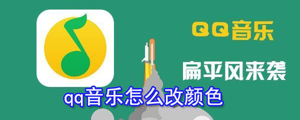 qq音乐主题颜色怎样修改？qq音乐主题颜色修改流程介绍