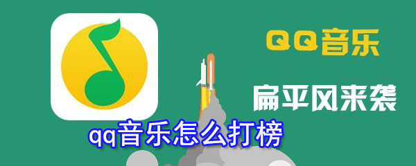 qq音乐打榜怎样操作？qq音乐操作流程介绍