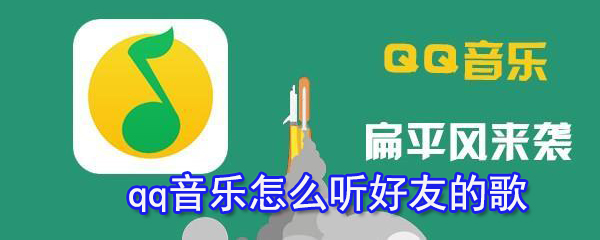 qq音乐怎样获取好友歌单？qq音乐好友歌单获取流程介绍