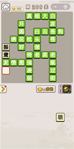 成语宫廷记第206关通关答案有哪些？第206关通关答案图文介绍