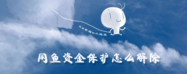 闲鱼资金保护怎么解除_解除方法图文详解