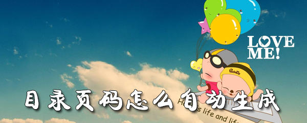 目录页码怎么自动生成_自动生成步骤图文全览