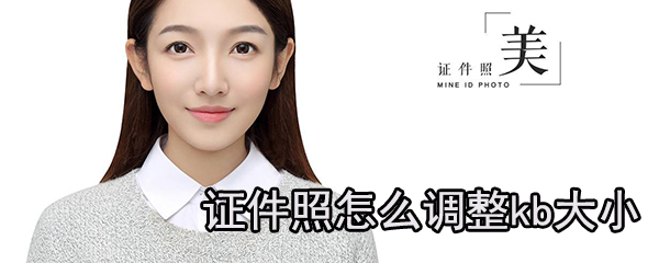 证件照怎么调整kb大小_调整kb大小方法图文分析