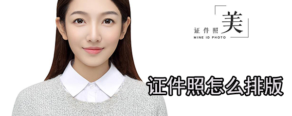证件照怎么排版_排版步骤图文一览