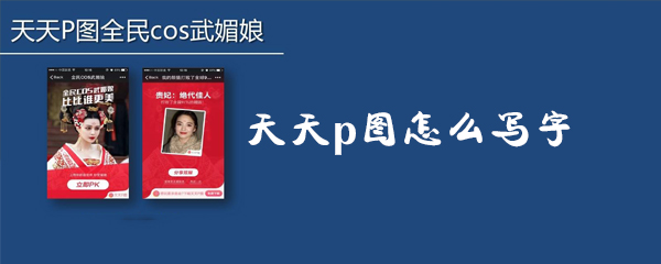 天天p图怎么写字_写字步骤图文分析