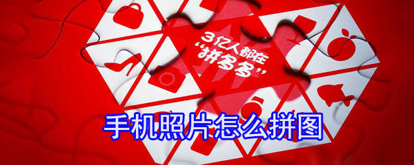 手机照片怎么拼图_拼图步骤图文解析