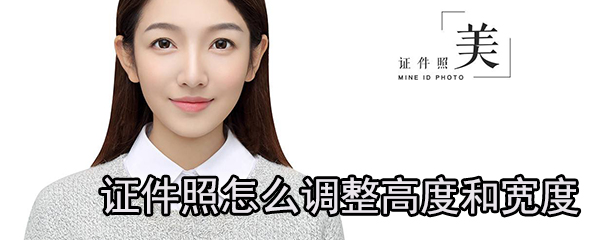 证件照怎么调整高度和宽度_调整高度和宽度方法图文详解