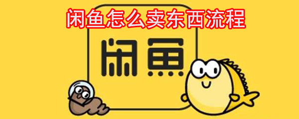 闲鱼怎么卖东西流程_卖东西流程步骤图文解析