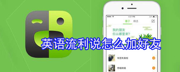 英语流利说好友怎么添加_添加步骤流程全览