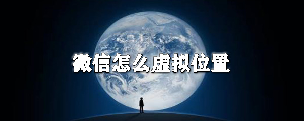 微信怎么虚拟位置_设置虚拟位置步骤图文介绍