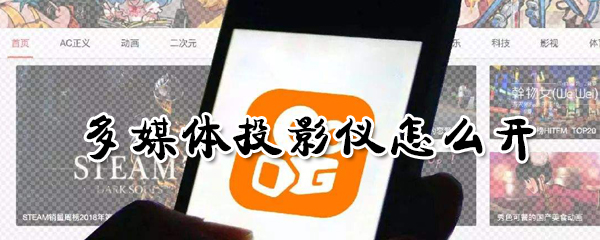 多媒体投影仪怎样打开？多媒体投影仪打开流程介绍