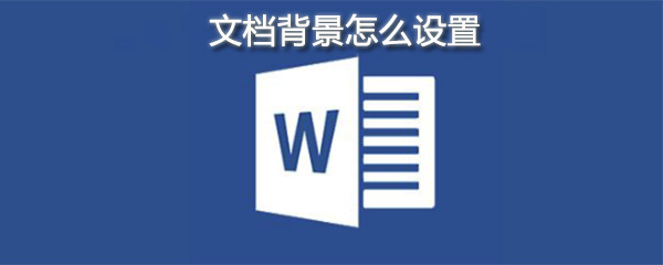 word文档背景怎样修改？word文档背景修改流程介绍