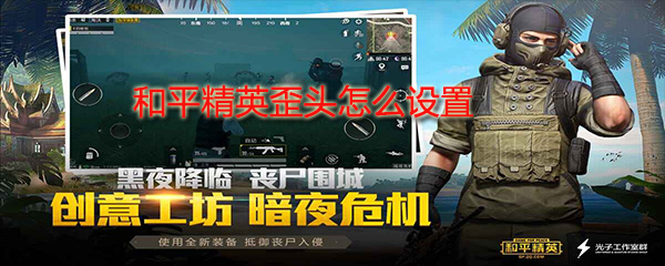 和平精英歪头怎样操作？和平精英歪头操作流程一览