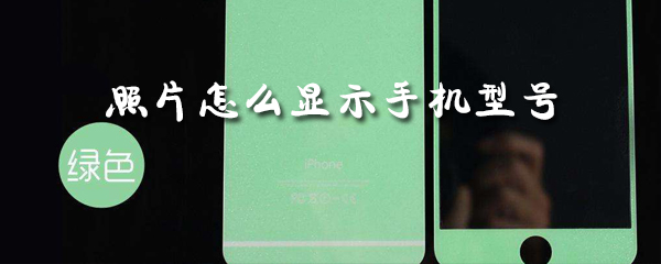 如何在照片上添加手机型号？在照片上添加手机型号方法一览