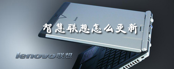 智慧联想版本如何更新？智慧联想版本更新流程介绍