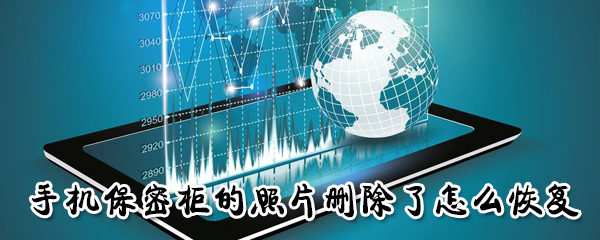 手机保密柜照片被删除如何找回？手机保密柜照片被删除找回流程图文详解