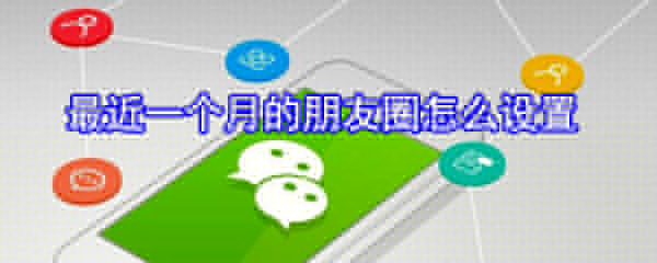 微信朋友圈观看时间如何调整？微信朋友圈观看时间调整流程一览