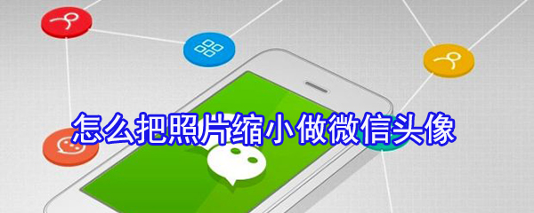 如何将照片用作头像？照片用作头像操作图文详解