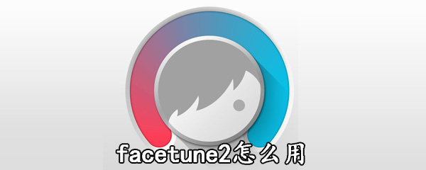 facetune2如何使用_使用方法图文一览