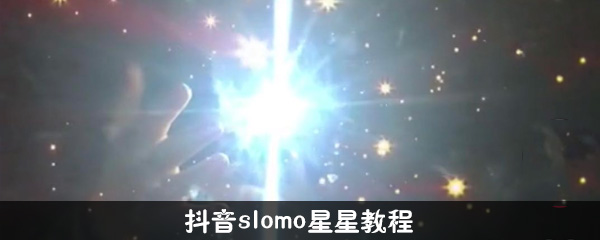 抖音slomo星星特效怎么拍_拍摄步骤图文介绍