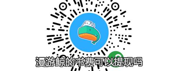 漫游鲸书费在哪提现？漫游鲸书费提现流程图文详解