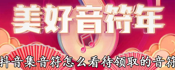 抖音怎么看待领取的音符_领取音符方法一览