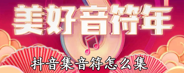 抖音集音符怎么集_集音符攻略图文一览