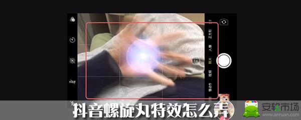 抖音螺旋丸特效怎样添加？抖音螺旋丸特效添加流程介绍