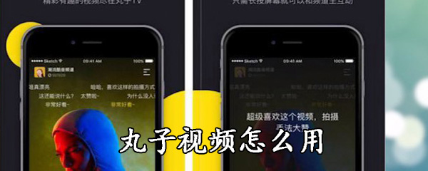 丸子视频怎么用_使用方法步骤图文一览