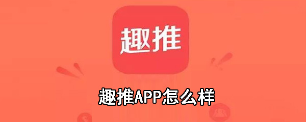 趣推APP好用吗？趣推APP用法及特色点评