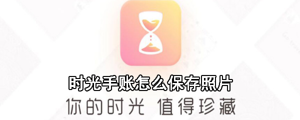 时光手账照片如何缓存？时光手账照片缓存流程介绍