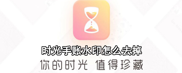 时光手账如何消除水印？时光手账水印消除方法介绍