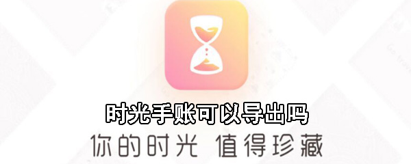 时光手账数据如何导出？时光手账数据导出流程图文介绍