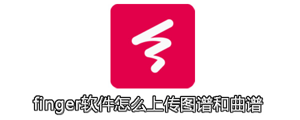 finger软件怎么上传图谱和曲谱_上传图谱和曲谱方法图文全览