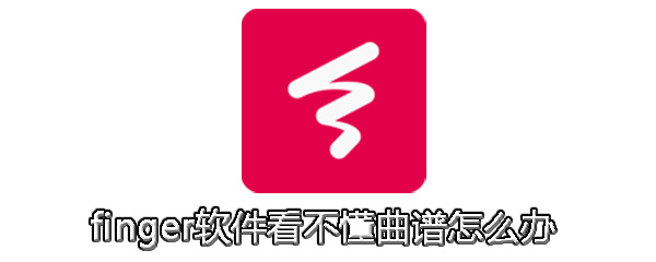 finger软件看不懂曲谱怎么办_看懂曲谱步骤流程一览