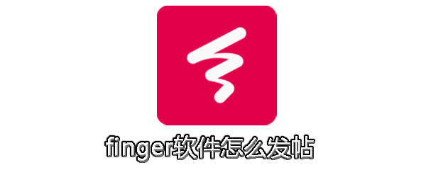 finger软件怎么发帖_发帖步骤图文分享