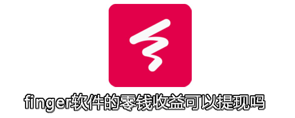 finger软件的零钱收益可以提现吗_f零钱提现操作教程