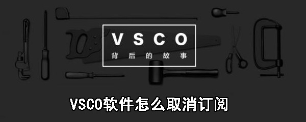 VSCO软件怎么取消订阅_取消订阅步骤指南