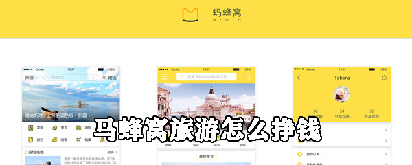 马蜂窝旅游怎么挣钱_挣钱方法操作介绍