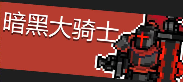 元气骑士暗黑大骑士厉害吗？暗黑大骑士技能解析