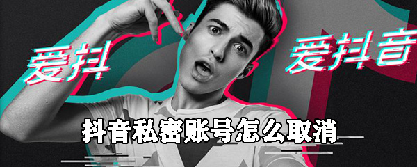 抖音私密账号怎么取消_取消步骤图文介绍