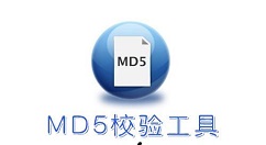 Md5校验工具怎么操作？Md5校验工具使用操作分享