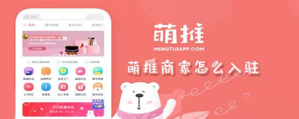萌推商家怎么入驻_商家入驻详细步骤流程分享