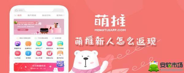 萌推新人返现是真的吗_新人返现领取方法介绍