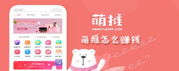 萌推怎么赚钱_萌推赚钱方法步骤解析