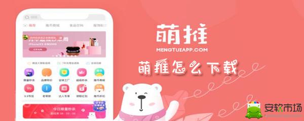 萌推app怎么下载_下载萌推详细步骤一览