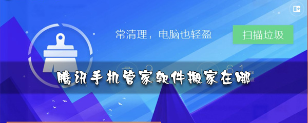 腾讯手机管家软件怎么搬家_改软件地址方法分享